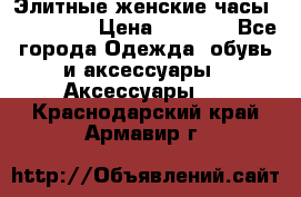 Элитные женские часы BAOSAILI  › Цена ­ 2 990 - Все города Одежда, обувь и аксессуары » Аксессуары   . Краснодарский край,Армавир г.